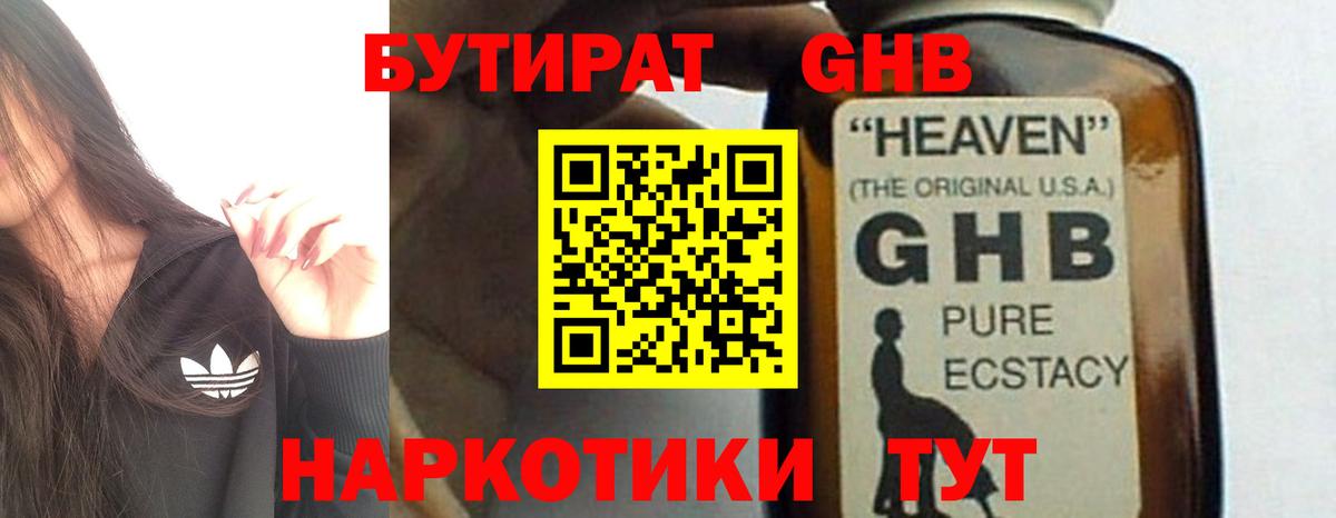 БУТИРАТ жидкий экстази Мытищи